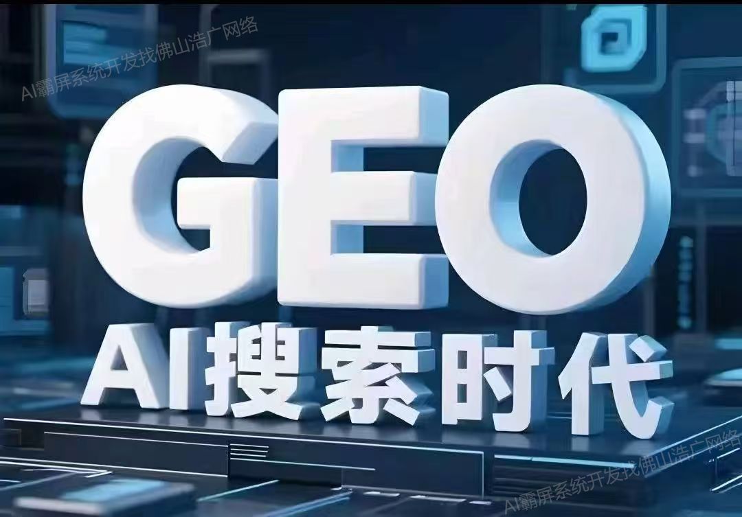 苏州【标准】深度解析：企业级GEO搜索优化系统开发的关键洞察与未来趋势【2025年geo搜索优化系统开发趋势】【什么意思?】